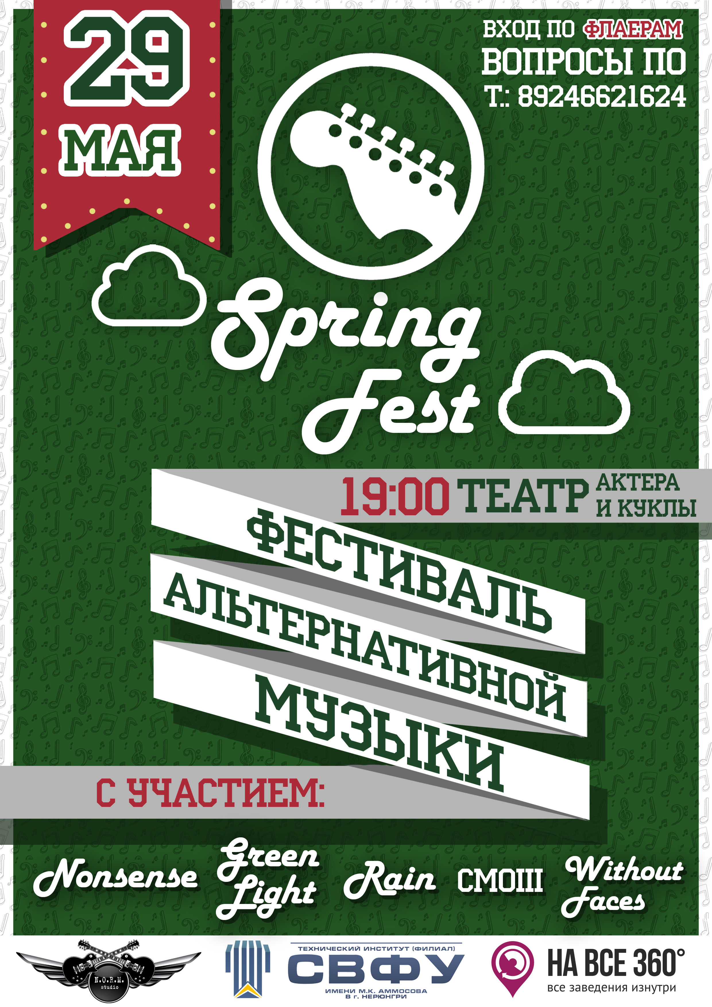 фестиваль Альтернативной музыки "Spring Fest"